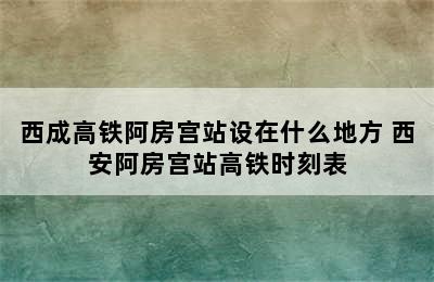 西成高铁阿房宫站设在什么地方 西安阿房宫站高铁时刻表